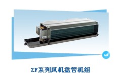 格力系列風(fēng)機(jī)盤(pán)管