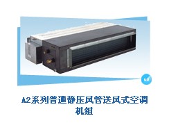 格力/美的普通靜壓風(fēng)管送風(fēng)式