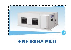 格力/美的變頻多聯(lián)新風(fēng)處理機(jī)組