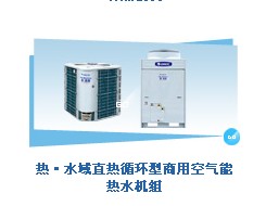 格力熱·水域直熱循環(huán)型商用空氣能熱水機(jī)組